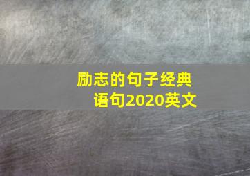 励志的句子经典语句2020英文