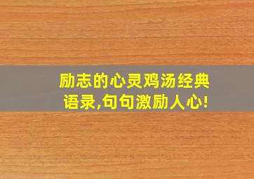 励志的心灵鸡汤经典语录,句句激励人心!