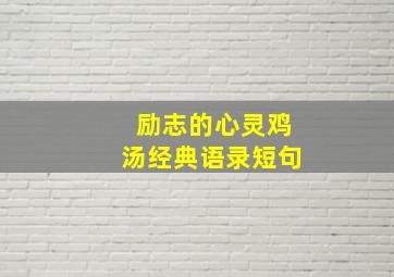 励志的心灵鸡汤经典语录短句