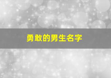 勇敢的男生名字