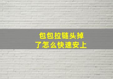 包包拉链头掉了怎么快速安上