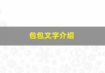 包包文字介绍