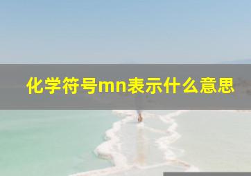 化学符号mn表示什么意思