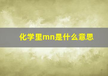 化学里mn是什么意思