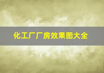 化工厂厂房效果图大全