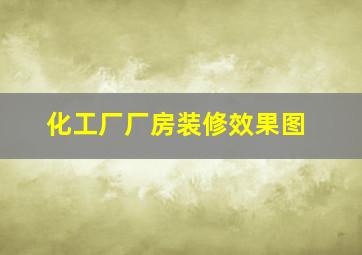 化工厂厂房装修效果图