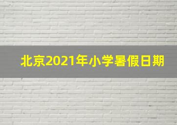 北京2021年小学暑假日期