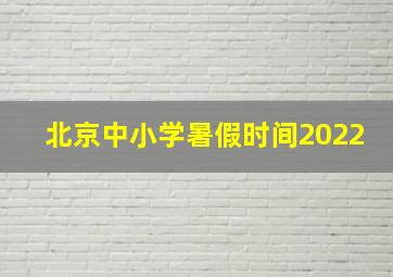 北京中小学暑假时间2022