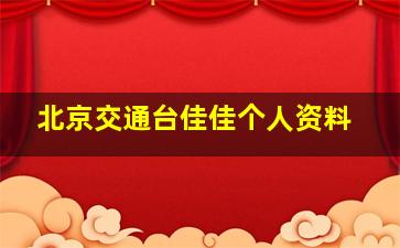 北京交通台佳佳个人资料