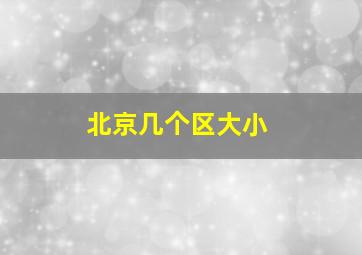 北京几个区大小