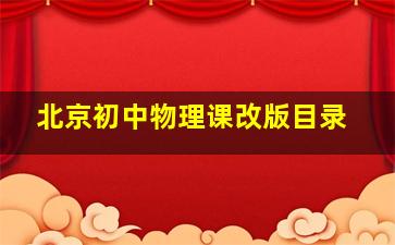 北京初中物理课改版目录