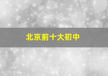 北京前十大初中