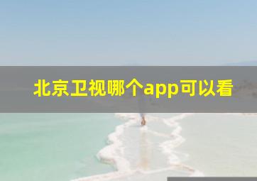 北京卫视哪个app可以看