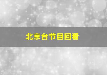 北京台节目回看