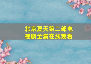 北京夏天第二部电视剧全集在线观看