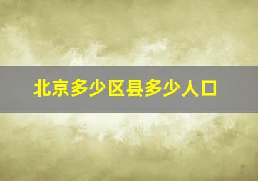 北京多少区县多少人口