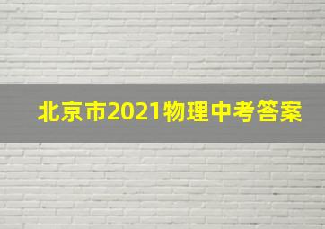 北京市2021物理中考答案