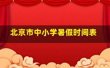 北京市中小学暑假时间表