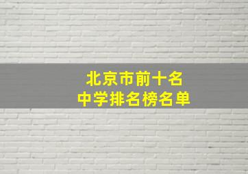 北京市前十名中学排名榜名单