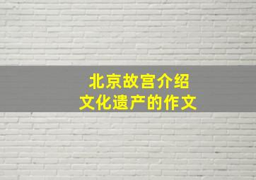 北京故宫介绍文化遗产的作文