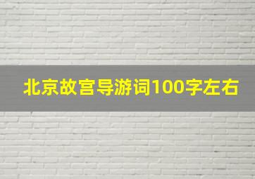 北京故宫导游词100字左右