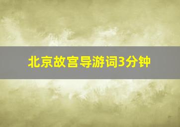 北京故宫导游词3分钟