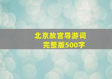 北京故宫导游词完整版500字