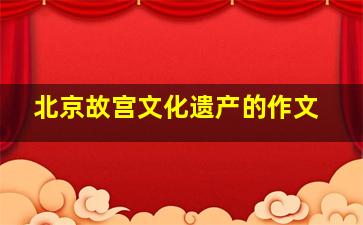 北京故宫文化遗产的作文