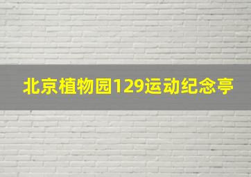 北京植物园129运动纪念亭