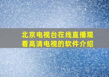 北京电视台在线直播观看高清电视的软件介绍