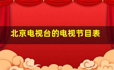 北京电视台的电视节目表