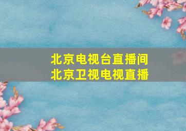 北京电视台直播间北京卫视电视直播