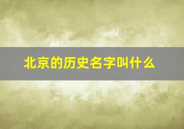 北京的历史名字叫什么