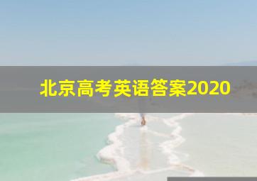 北京高考英语答案2020