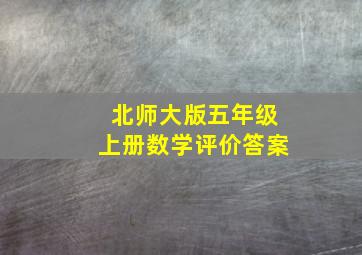 北师大版五年级上册数学评价答案