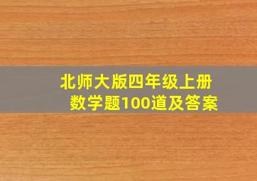 北师大版四年级上册数学题100道及答案