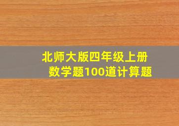 北师大版四年级上册数学题100道计算题