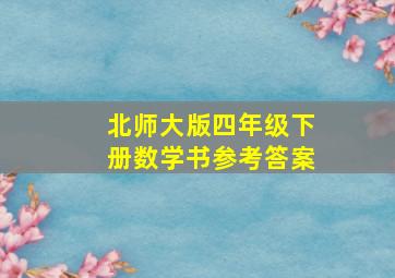 北师大版四年级下册数学书参考答案