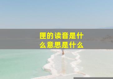 匣的读音是什么意思是什么