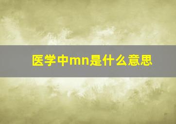 医学中mn是什么意思