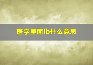 医学里面lb什么意思