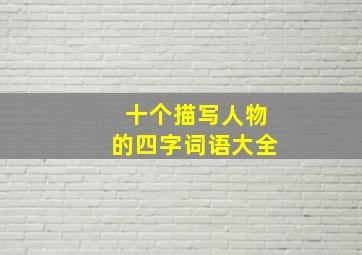 十个描写人物的四字词语大全