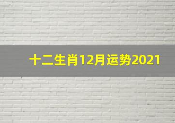 十二生肖12月运势2021