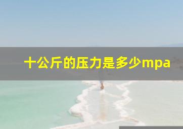 十公斤的压力是多少mpa