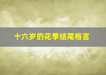 十六岁的花季结尾格言