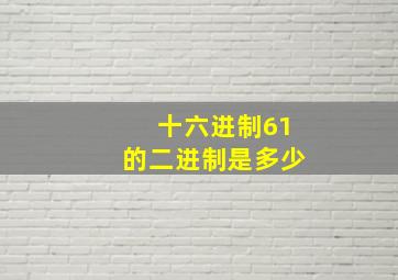 十六进制61的二进制是多少