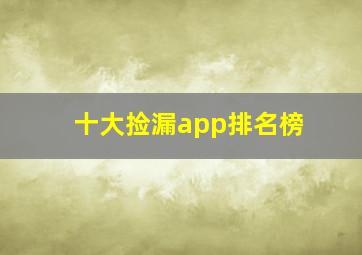 十大捡漏app排名榜