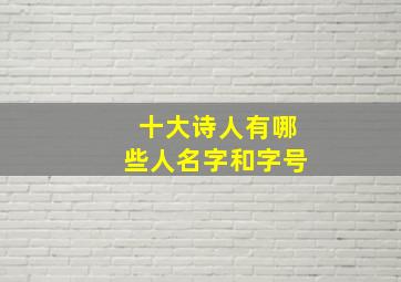 十大诗人有哪些人名字和字号