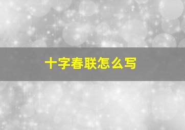 十字春联怎么写