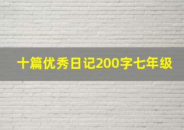 十篇优秀日记200字七年级